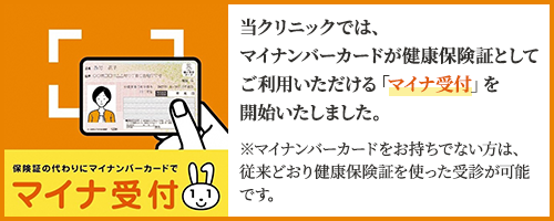 マイナ受付を開始いたしました。